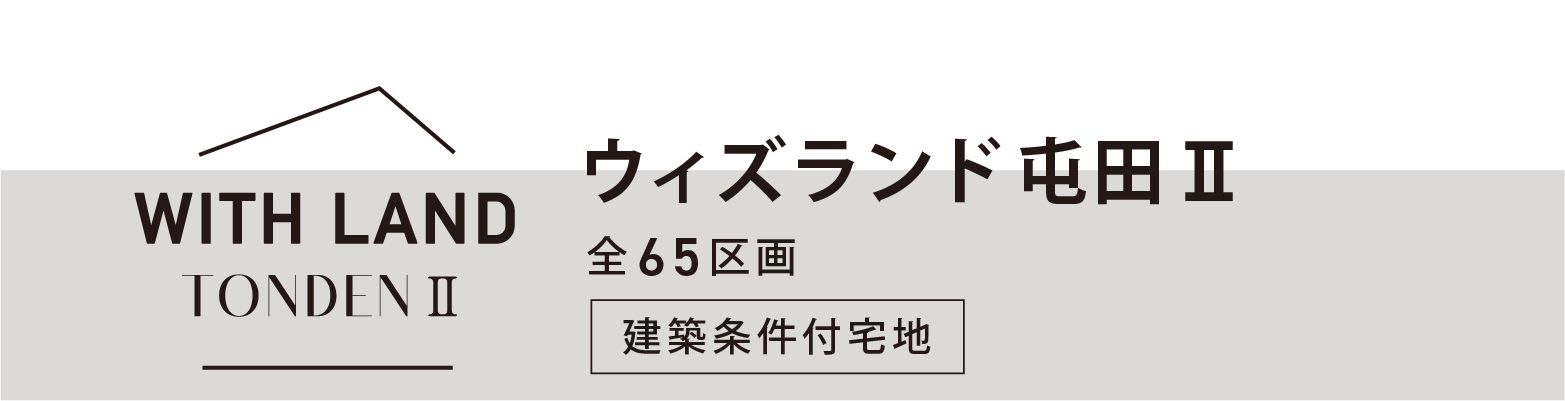 ウィズランド屯田Ⅱのトップ画像