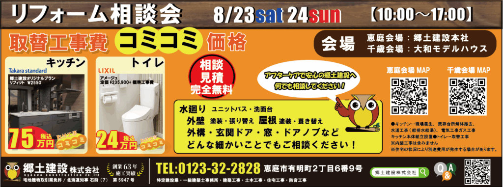 8/23・24の二日間千歳と恵庭の2会場で開催いたします。ドアノブの交換からでも是非ご相談ください