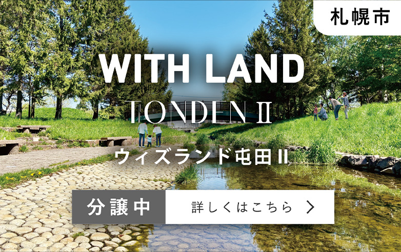 札幌市：ウィズランド屯田Ⅱ